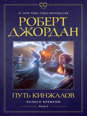 cover image of Колесо Времени. Книга 8. Путь кинжалов